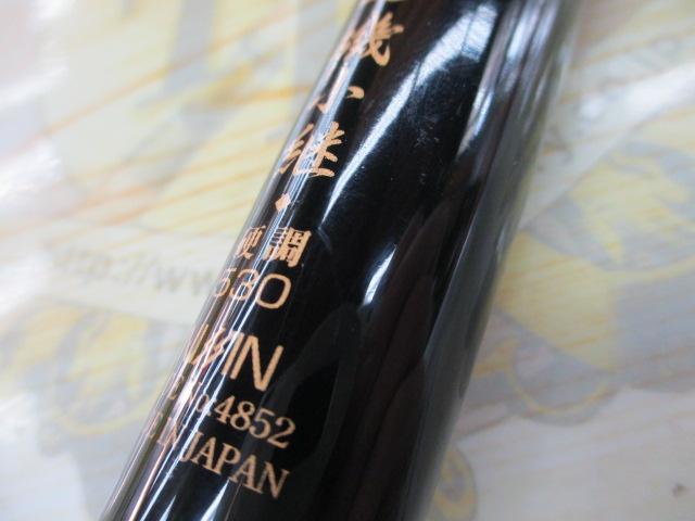 精魂迅磯小継 硬調530