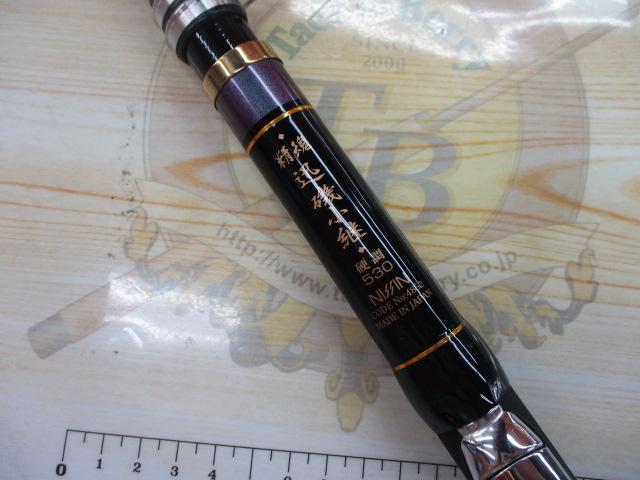 精魂迅磯小継 硬調530