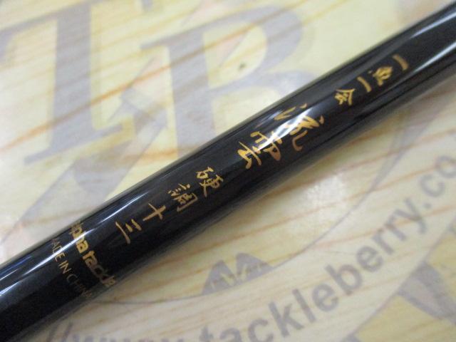 一魚一会流雲13硬調子