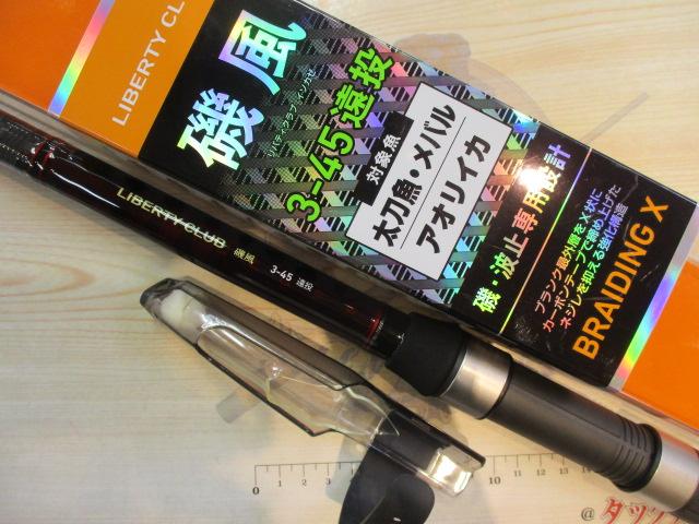 リバティクラブ磯風 3-45遠投・K