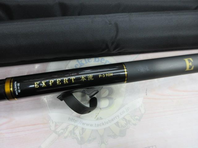 エキスパート本流 P-3 90M・R