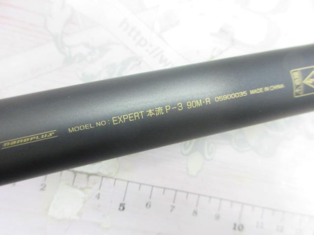 エキスパート本流 P-3 90M・R