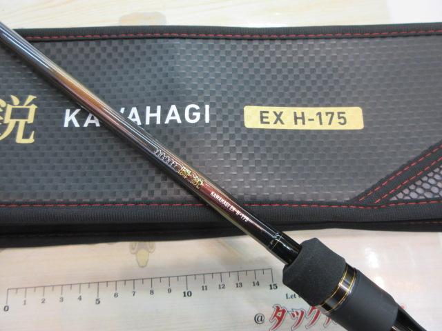 瞬鋭カワハギ EX H-175