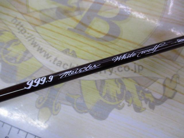 999.9フォーナインマイスター 62LS ホワイトウルフ