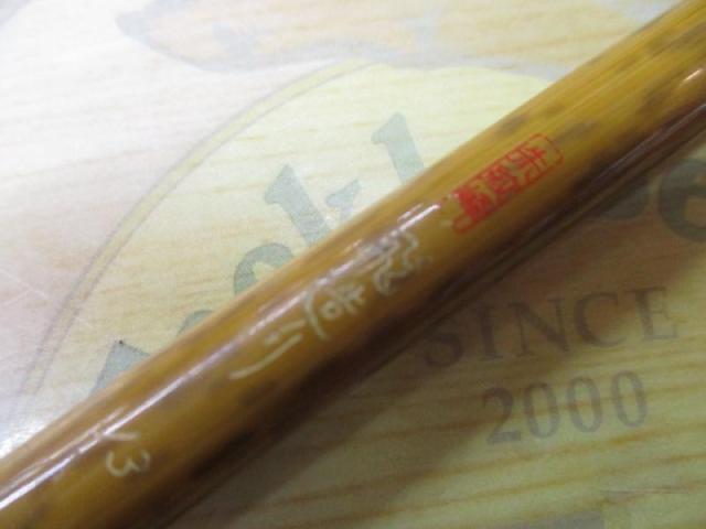 朱紋峰 飛造り 13