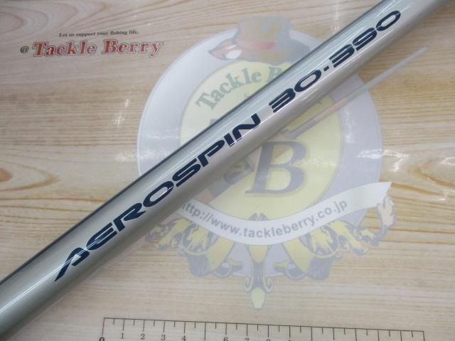 エアロスピン(振出) 30-390