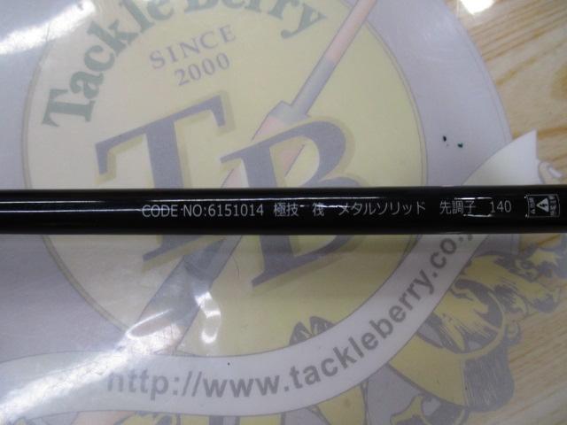 極技筏メタルソリッド先調子 140