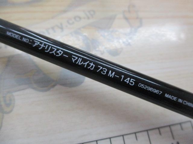 アナリスター マルイカ73 M-145