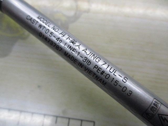 月下美人 アジング71UL-S