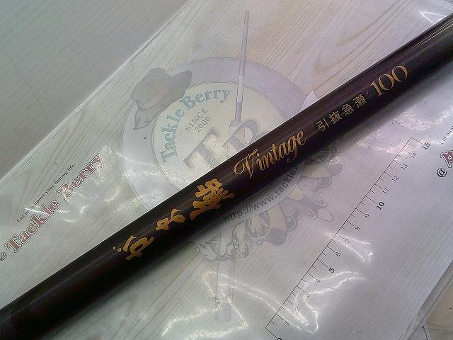 がま鮎ヴィンテージ 引抜急瀬100