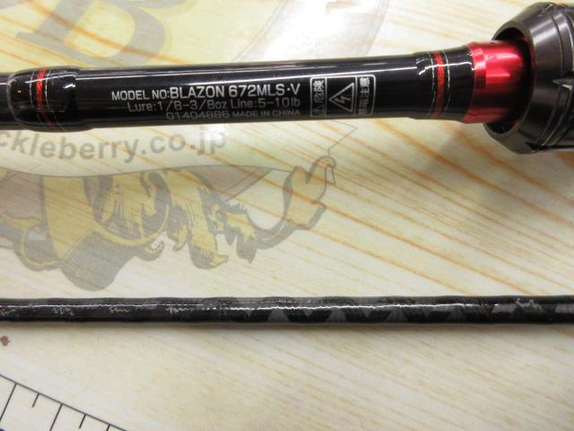 ブレイゾン 672MLS・V