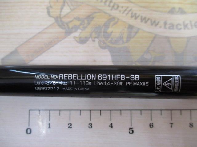 リベリオン 691HFB-SB