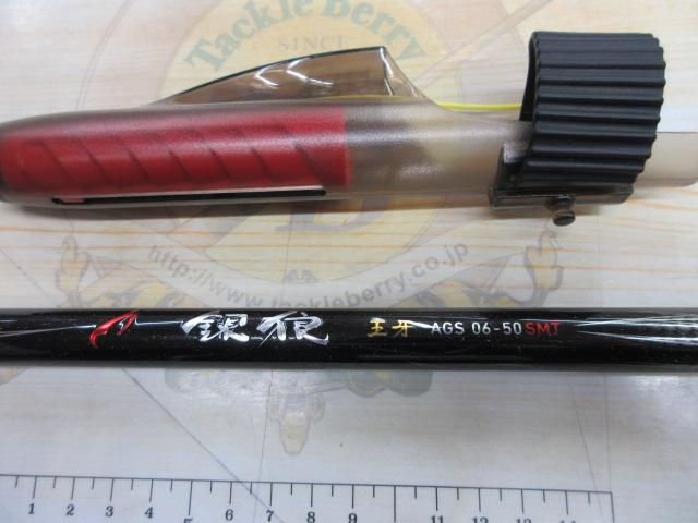 銀狼王牙 AGS 06-50SMT・R