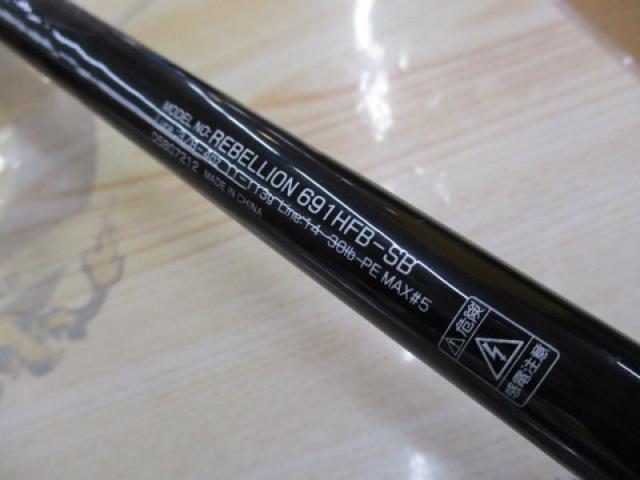 リベリオン 691HFB-SB