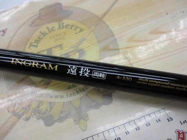 イングラム遠投両軸 4-550