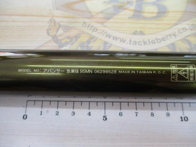 アバンサー 急瀬抜95MN