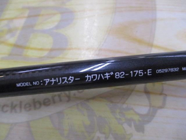 アナリスター カワハギ 82-175・E