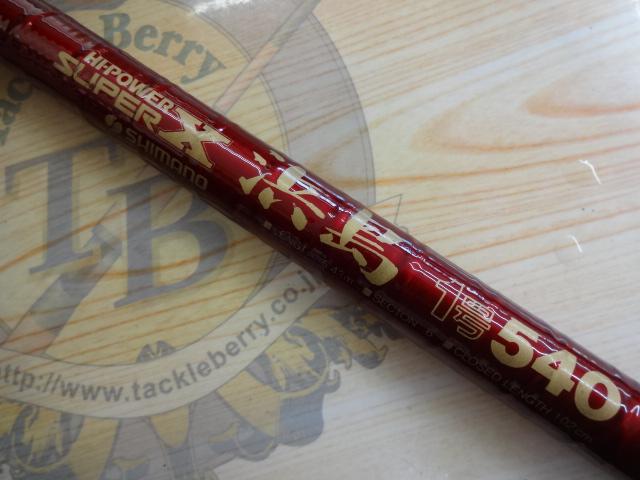 ハイパワースーパーX浜島1号540