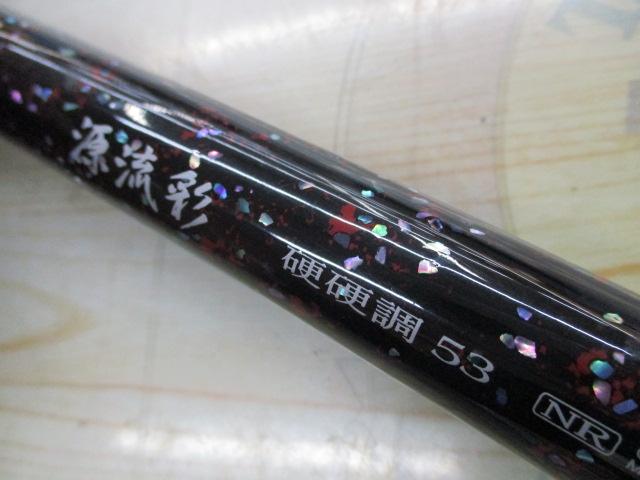 源流彩 硬硬調 53NR