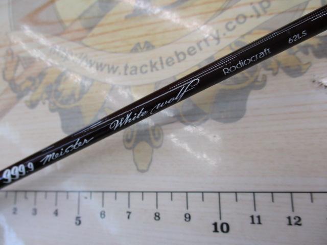 999.9フォーナインマイスター 62LS ホワイトウルフ