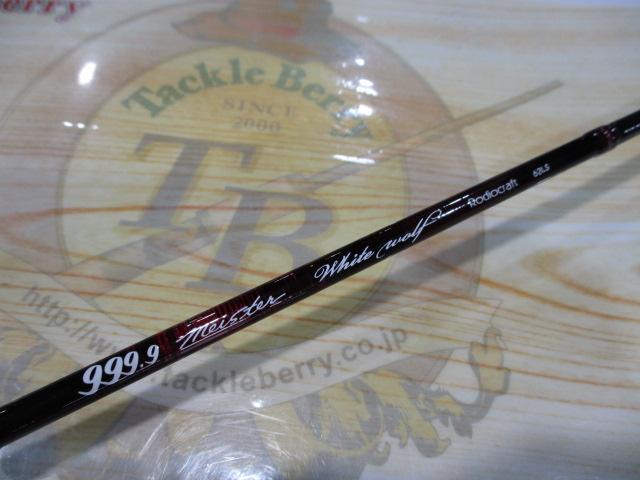 999.9フォーナインマイスター 62LS ホワイトウルフ