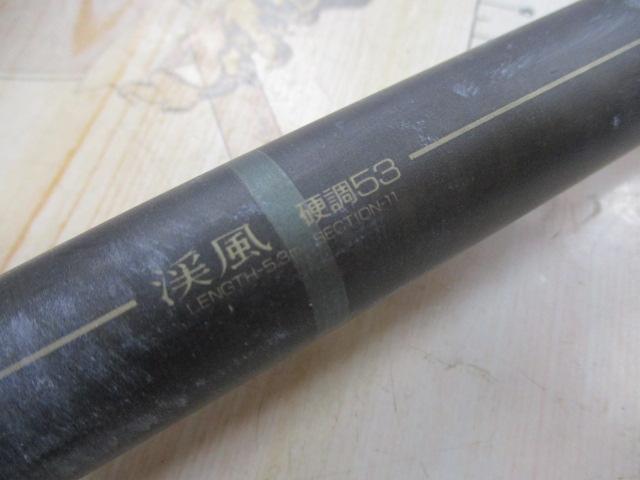 パワーループ渓風 硬調53