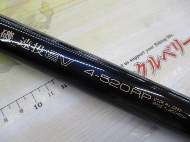 磯遠投EV 4-520RP