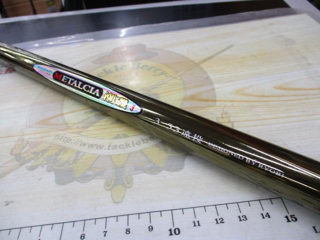 メタルシア潮磯J 3-53遠投