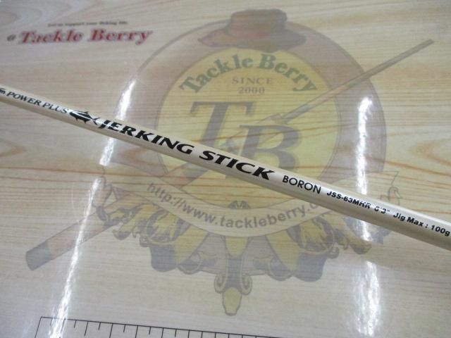ジャーキングスティック ボロン JSS-63MHR