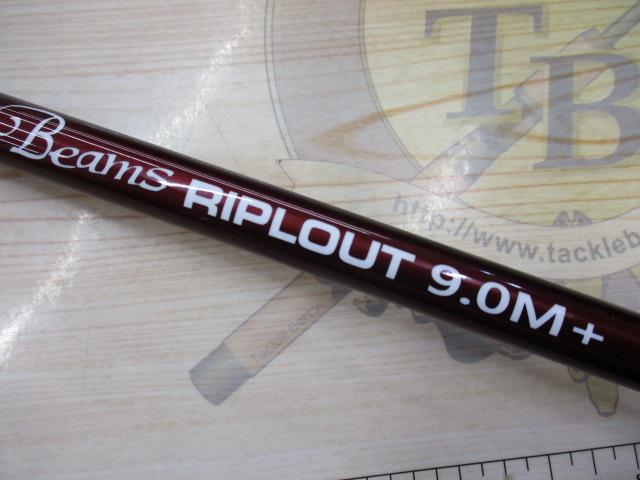 ビームス リプラウト 9.0M+