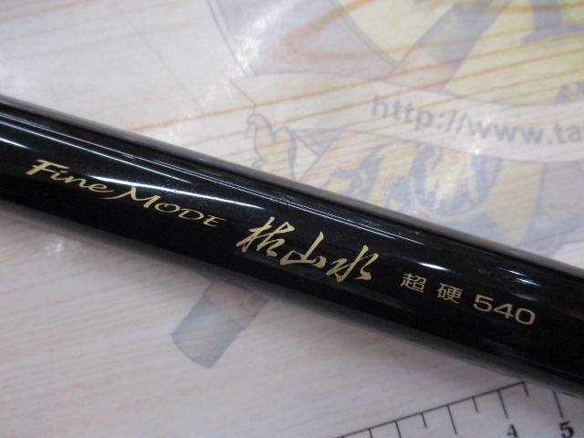 ファインモード枯山水 超硬540