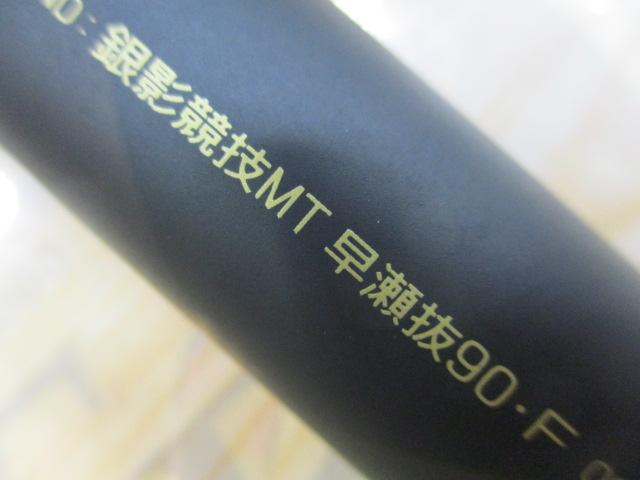 銀影競技メガトルク 早瀬抜90