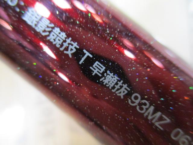 銀影競技 T早瀬抜93MZ