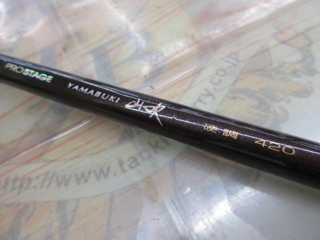 プロステージ山吹 硬調420