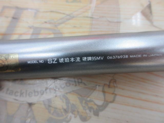 SZ琥珀本流 硬調95MV