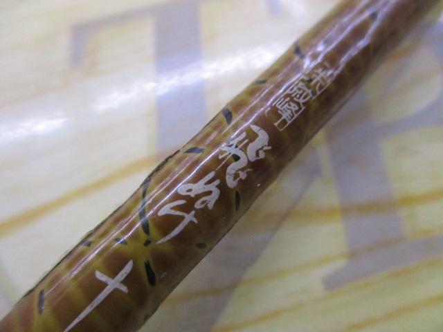 朱紋峰 飛ぬけ 10