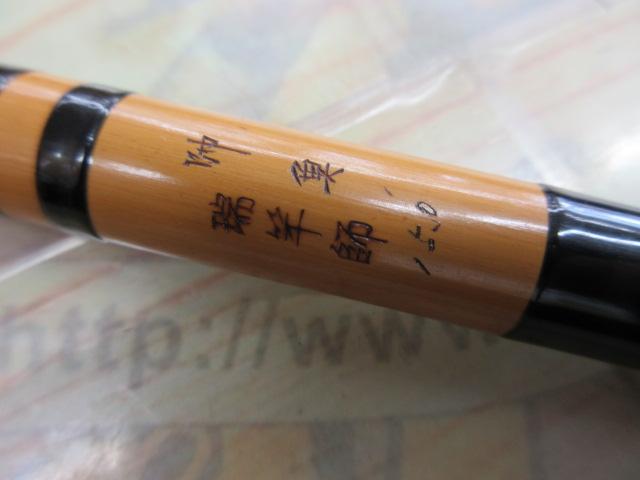 瑞竿師 師魚15.0