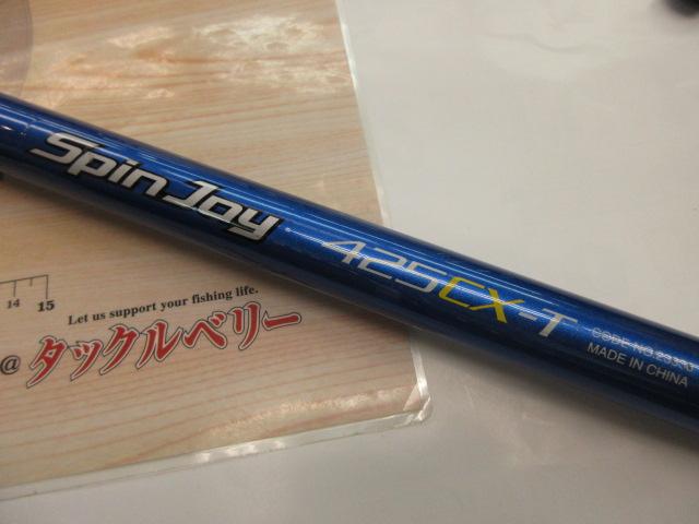 07スピンジョイ(振出)425CX-T