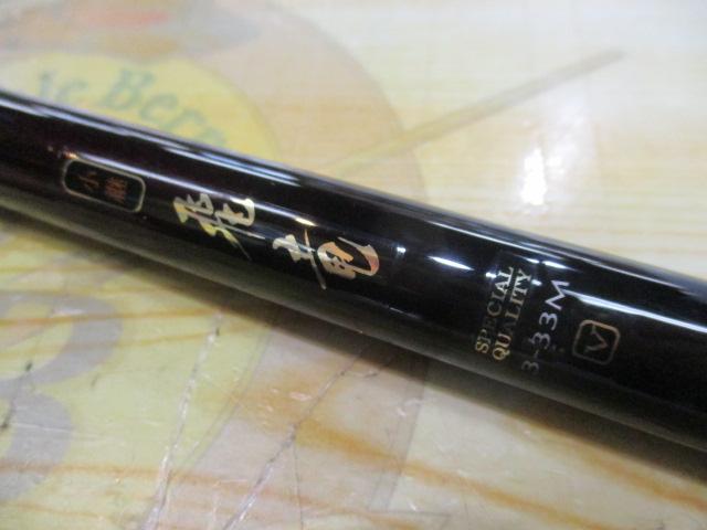 小継飛竜 3-33M-V