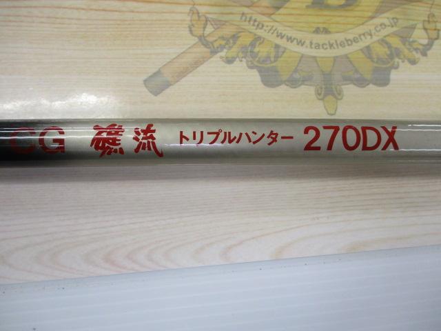 CG礁流トリプルハンター270DX 