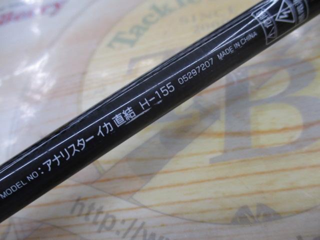 アナリスター イカ直結 H-155