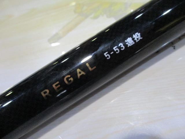 リーガル 5-53遠投