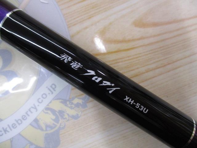 飛竜クロダイ XH-53U・Y