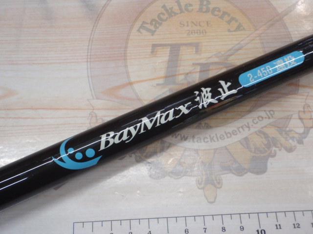 ベイマックス波止2-530