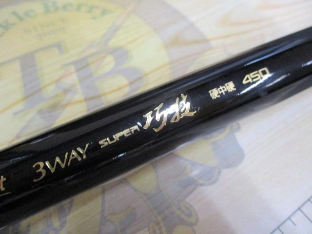 ナチュラルアート3WAYスーパー巧技硬中硬450