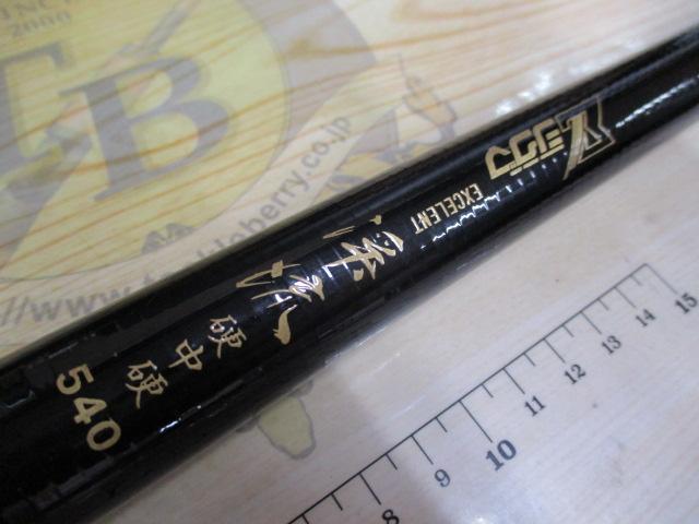 エクセレント渓流硬中硬540