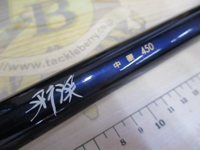 ブラックエース彩渓中硬450