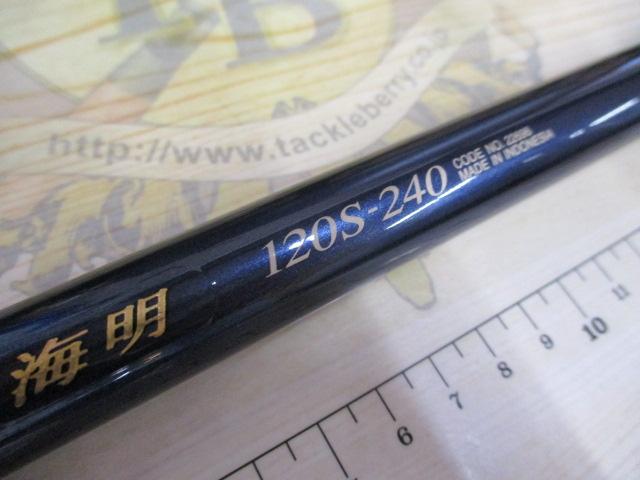 03海明 120S-240