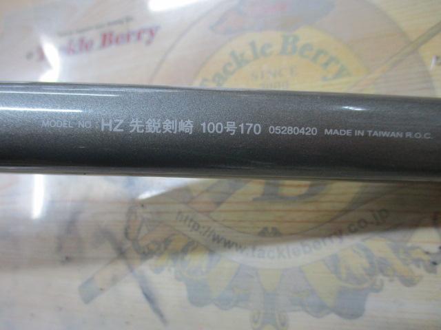 HZ先鋭剣崎 100-170