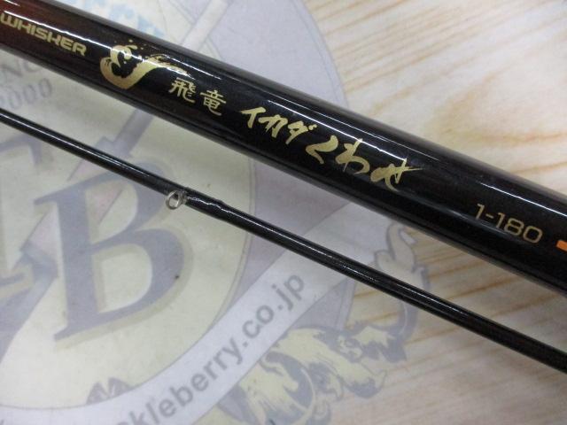 CW飛竜イカダくわせ 1-180